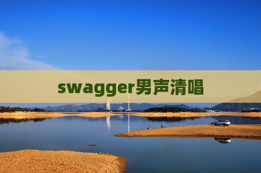 swagger男声清唱
